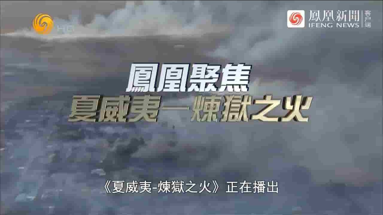 凤凰聚焦《夏威夷-炼狱之火 2023》全1集 国语中字 720P高清网盘下载