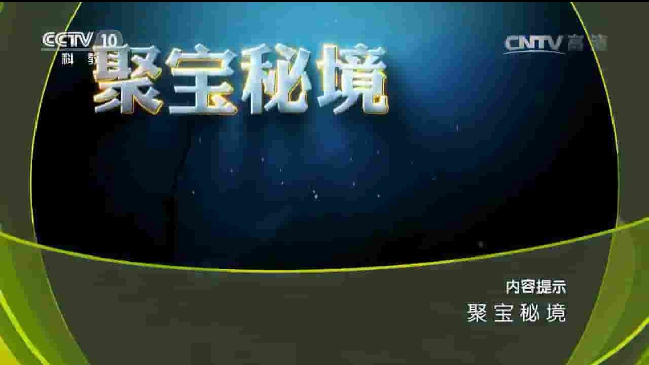 央视纪录片《地理中国：聚宝秘境 2017》全1集 国语中字 720p高清网盘下载