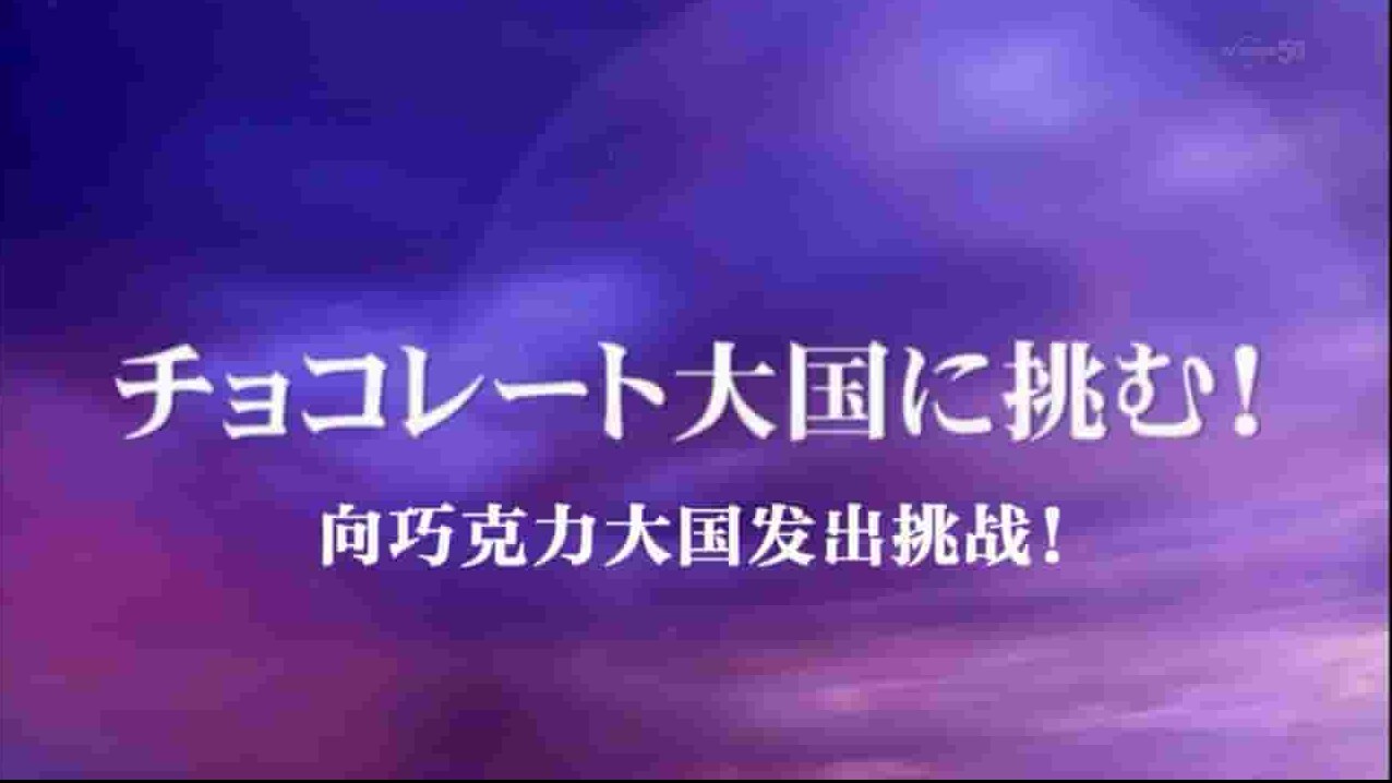 日本纪录片《深受全世界喜爱的日本零食 2014》全1集 日语中字 720P高清网盘下载