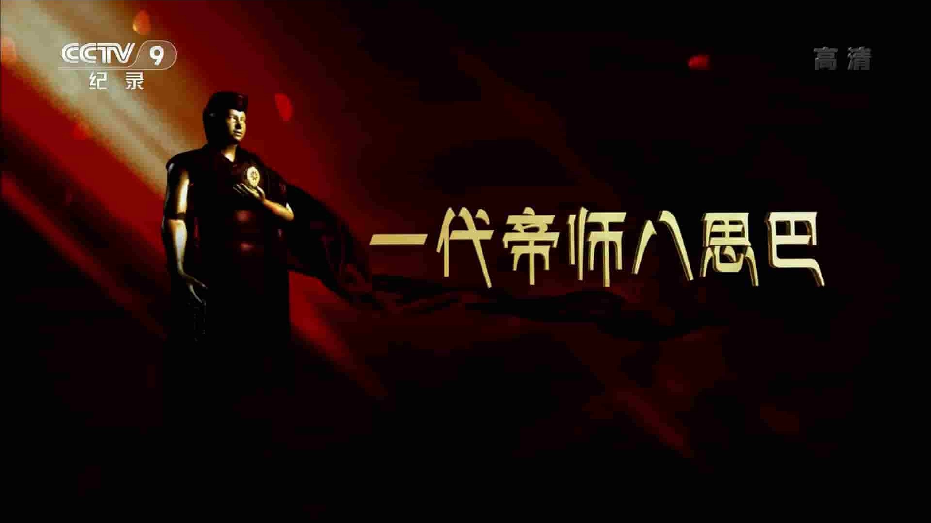 央视纪录片《一代帝师八思巴 2015》全5集 国语中字 1080P高清网盘下载