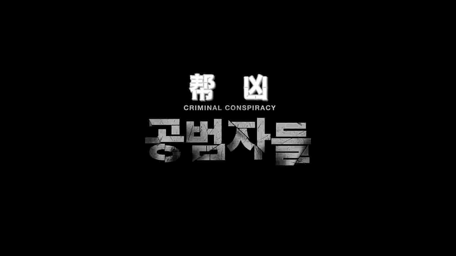 韩国纪录片《共犯者们 Criminal Conspiracy 2017》全1集 韩语中字 720P高清网盘下载