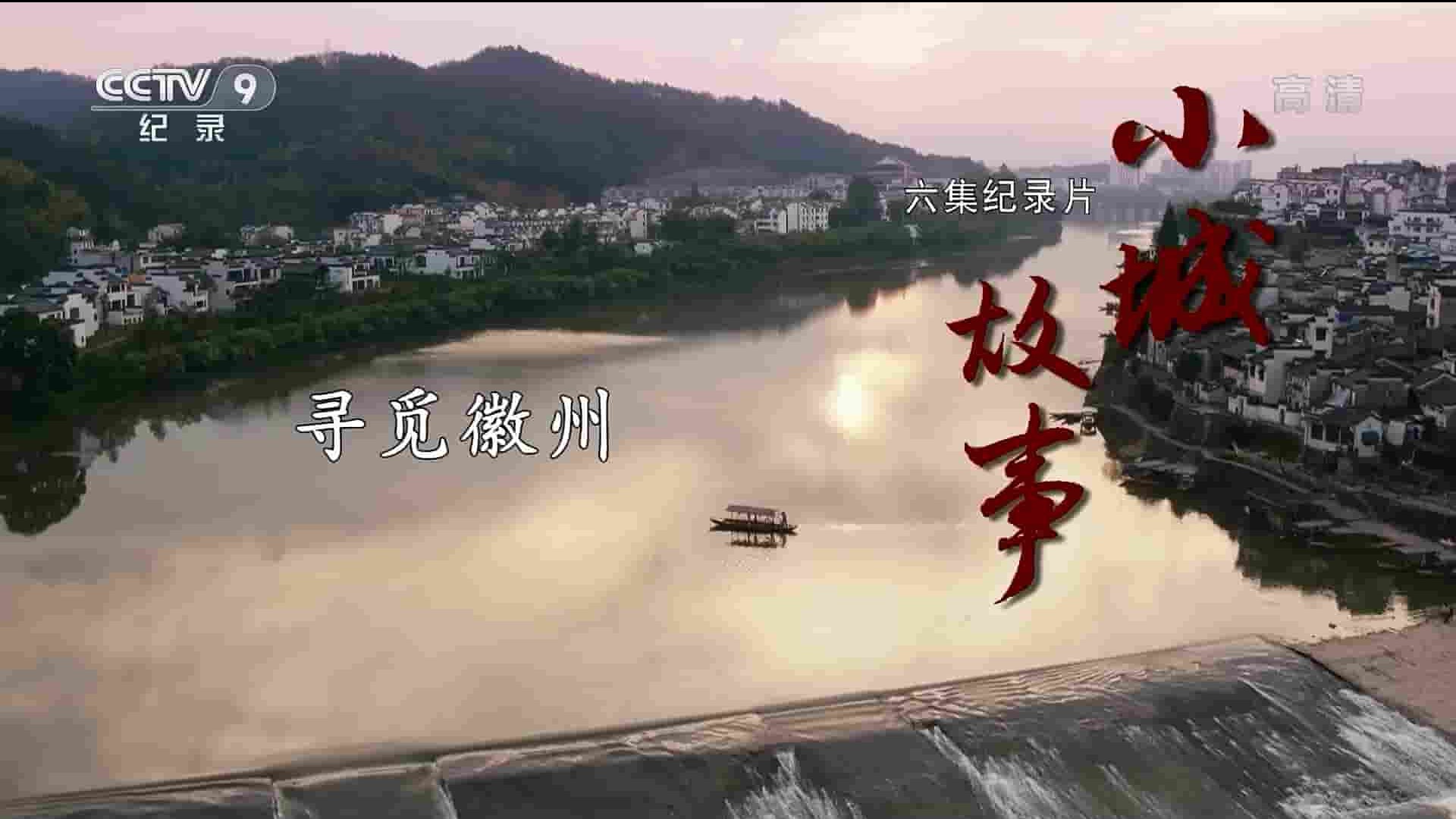 央视纪录片《小城故事 The Story of A Small Town 2017》全6集 国语中字 1080P高清网盘下载