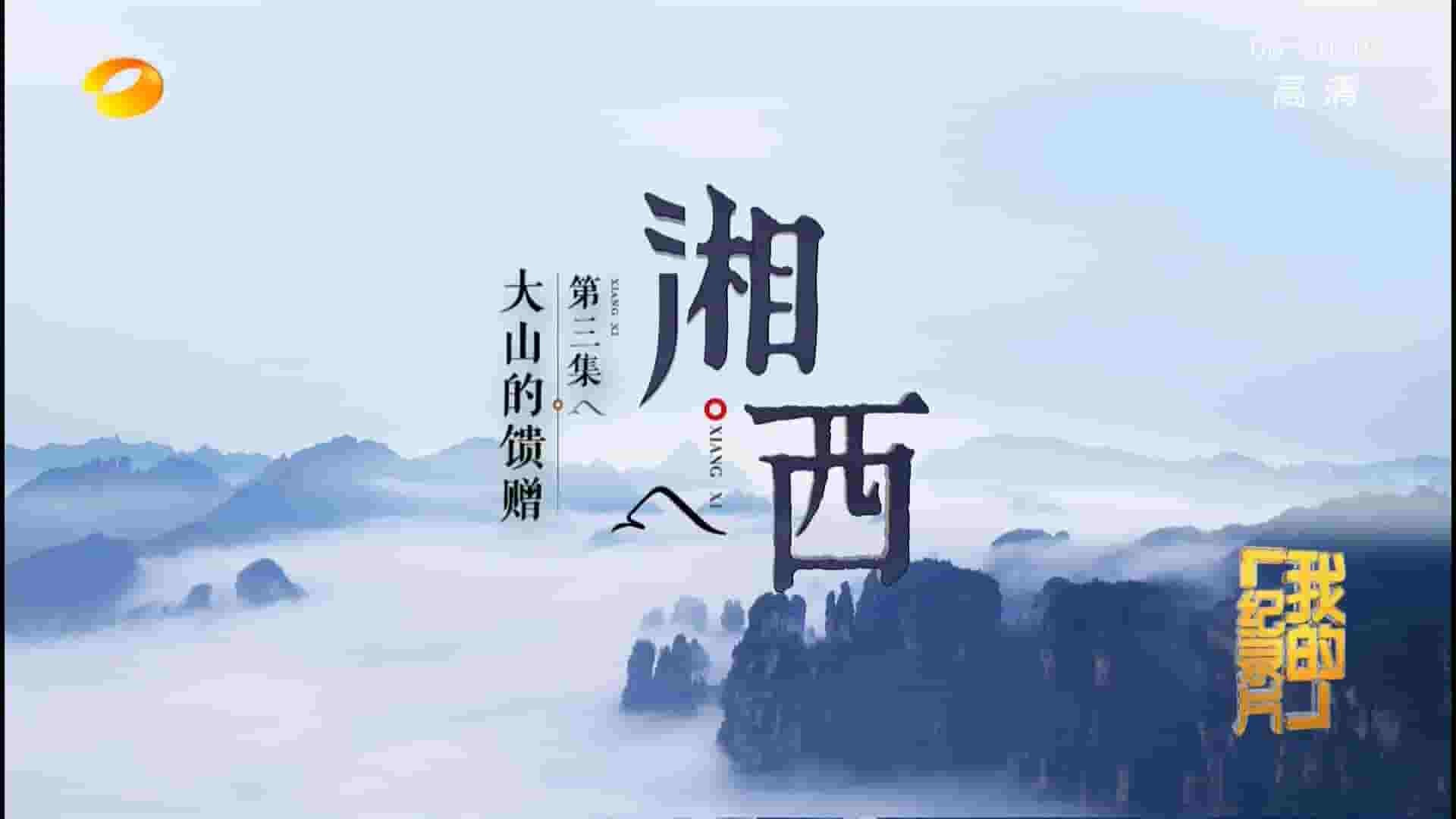  央视纪录片《湘西 XiangXi 2017》全1集 国语中字 1080P高清网盘下载