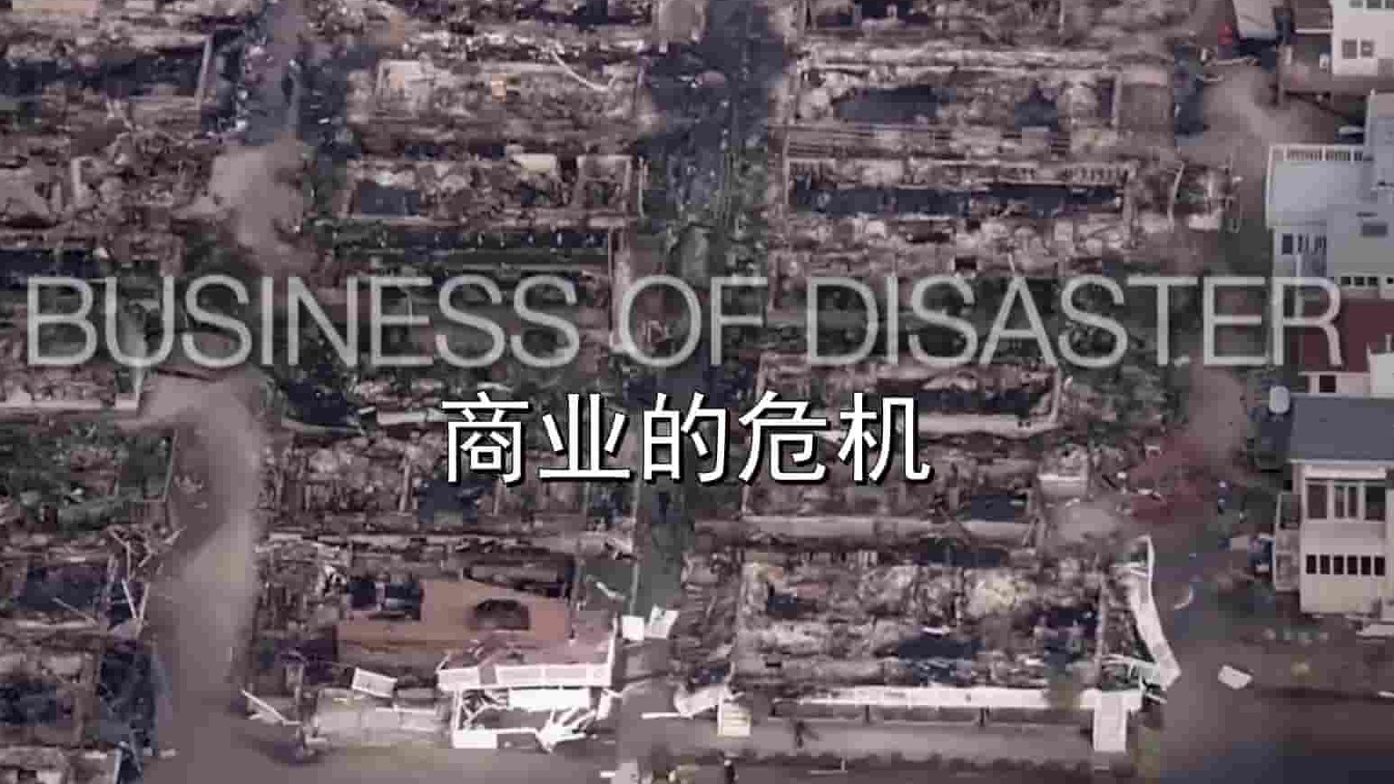 美国纪录片《商业危机 Business Of Disaster 2016》全1集 英语中字 标清网盘下载