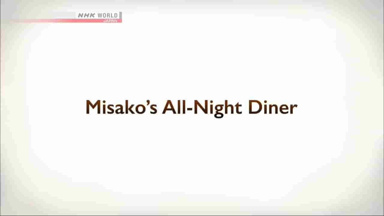 NHK纪录片《家乡故事：九旬老太的通宵饭馆 Misako