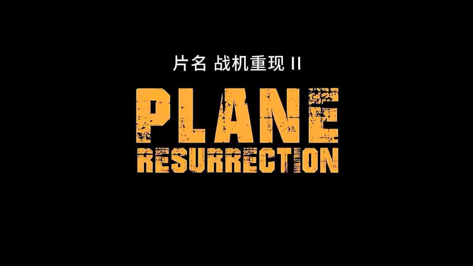 英国纪录片《老战机重生 Plane Resurrection 2017》全6集 英语英字 1080P高清网盘下载