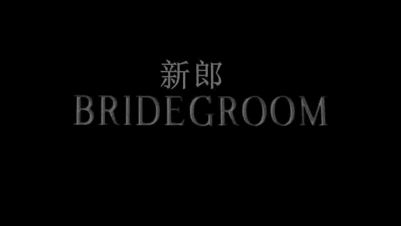 美国纪录片《再见，我的新郎 Bridegroom 2013》全1集 英语双字 720p高清网盘下载