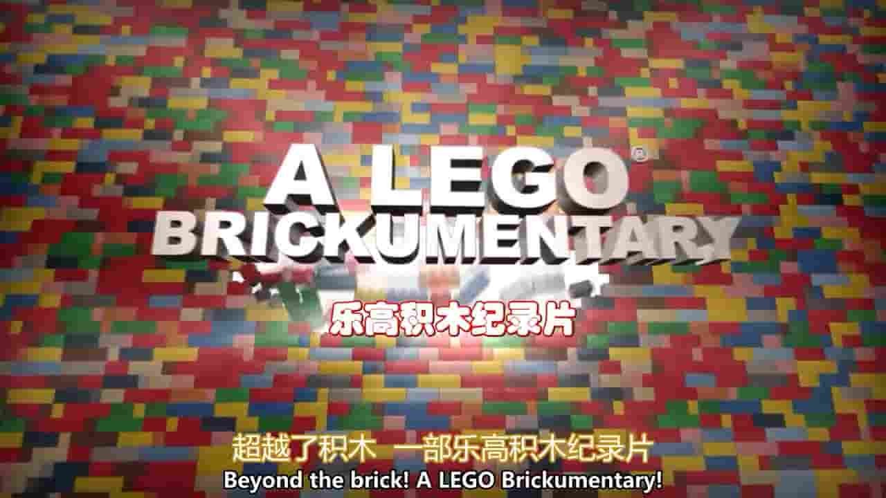 美国纪录片《乐高积木世界 Beyond the Brick: A LEGO Brickumentary》全1集 英语中字 720P高清网盘下载