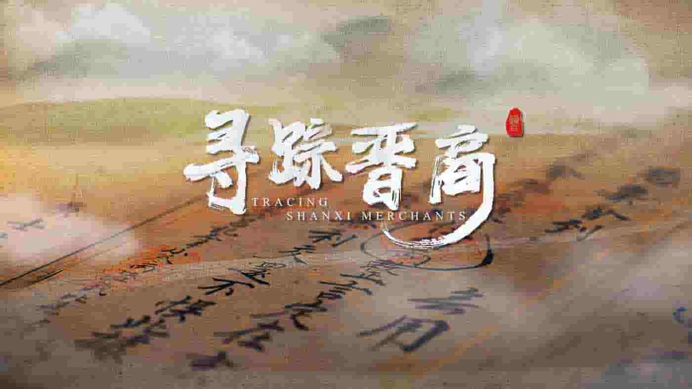 央视纪录片《寻踪晋商 Tracing Shanxi Merchants 2023》全5集 国语中字4K超高清网盘下载 