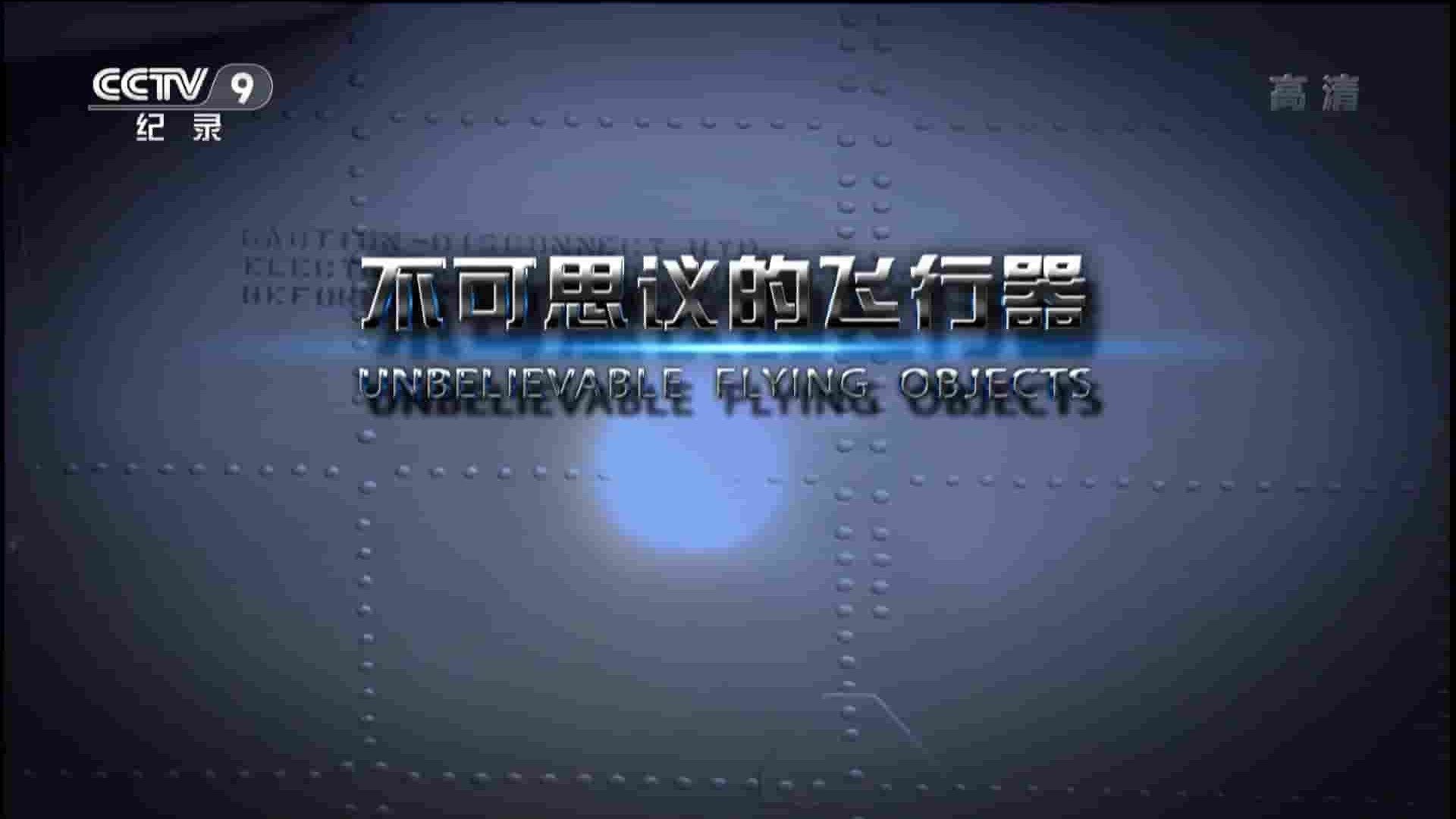 央视纪录片《寰宇视野 不可思议的飞行器 Unbelievable Flying Objects》全1集 国语中字 1080P高清网盘下载