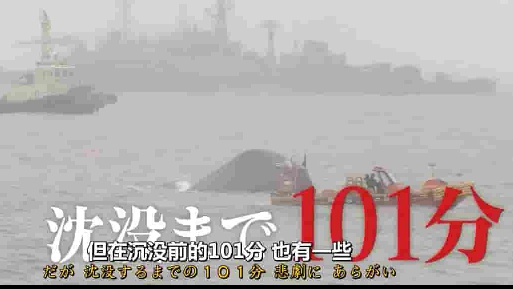 NHK纪录片《世越号沉没—生死存亡的101分钟 2017》全1集 日语中日字 720p高清网盘下载