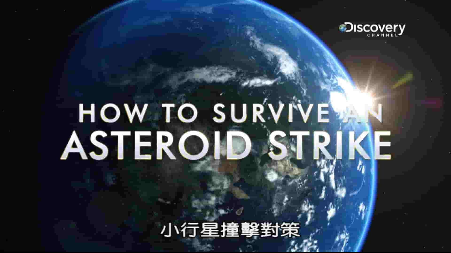 探索频道《小行星撞击对策 How to Survive An Asteroid Strike 2017》全1集 英语中字 1080I高清网盘下载