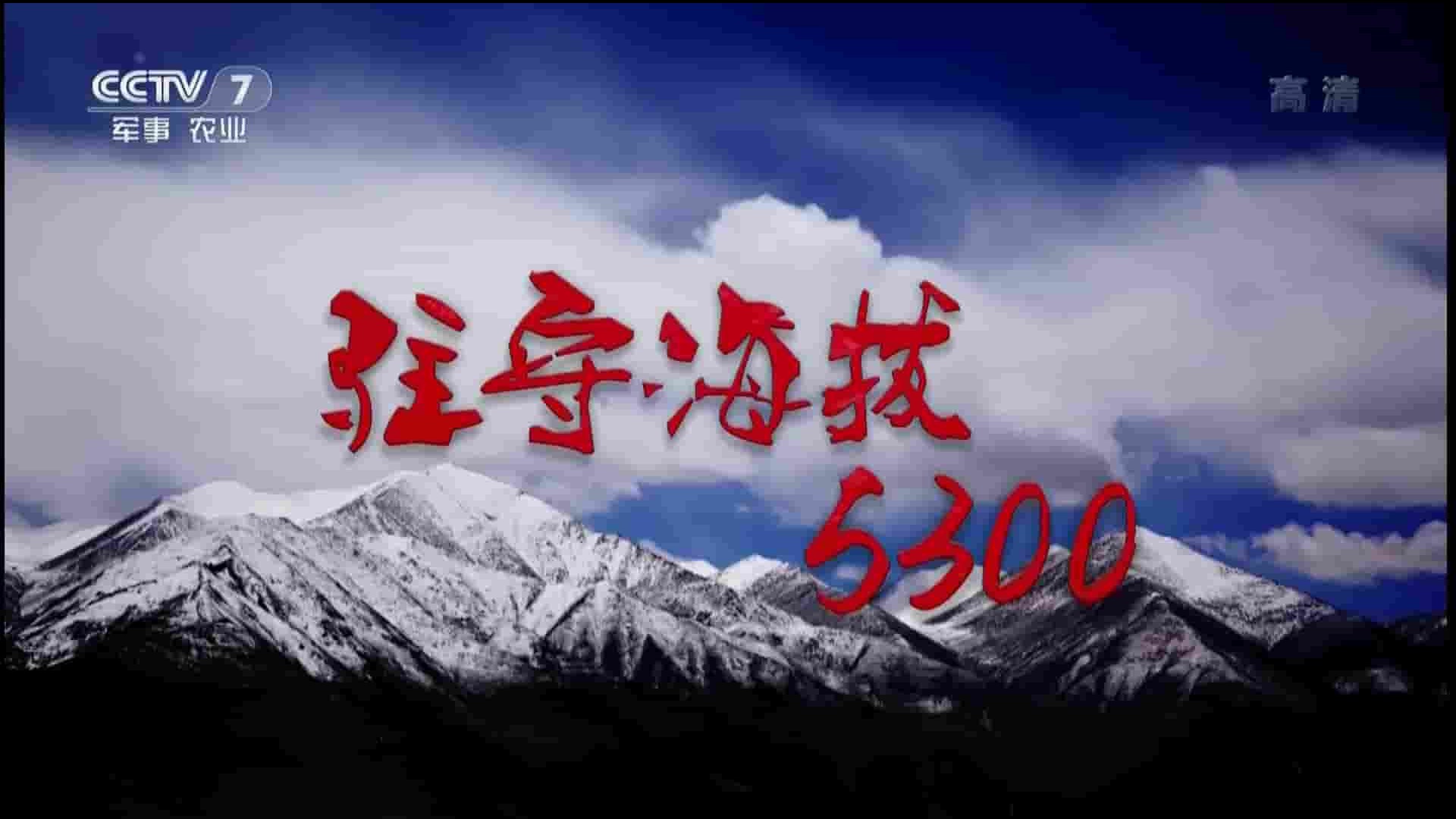 央视纪录片《驻守海拔5300 2017》全1集 国语中字 1080P高清网盘下载