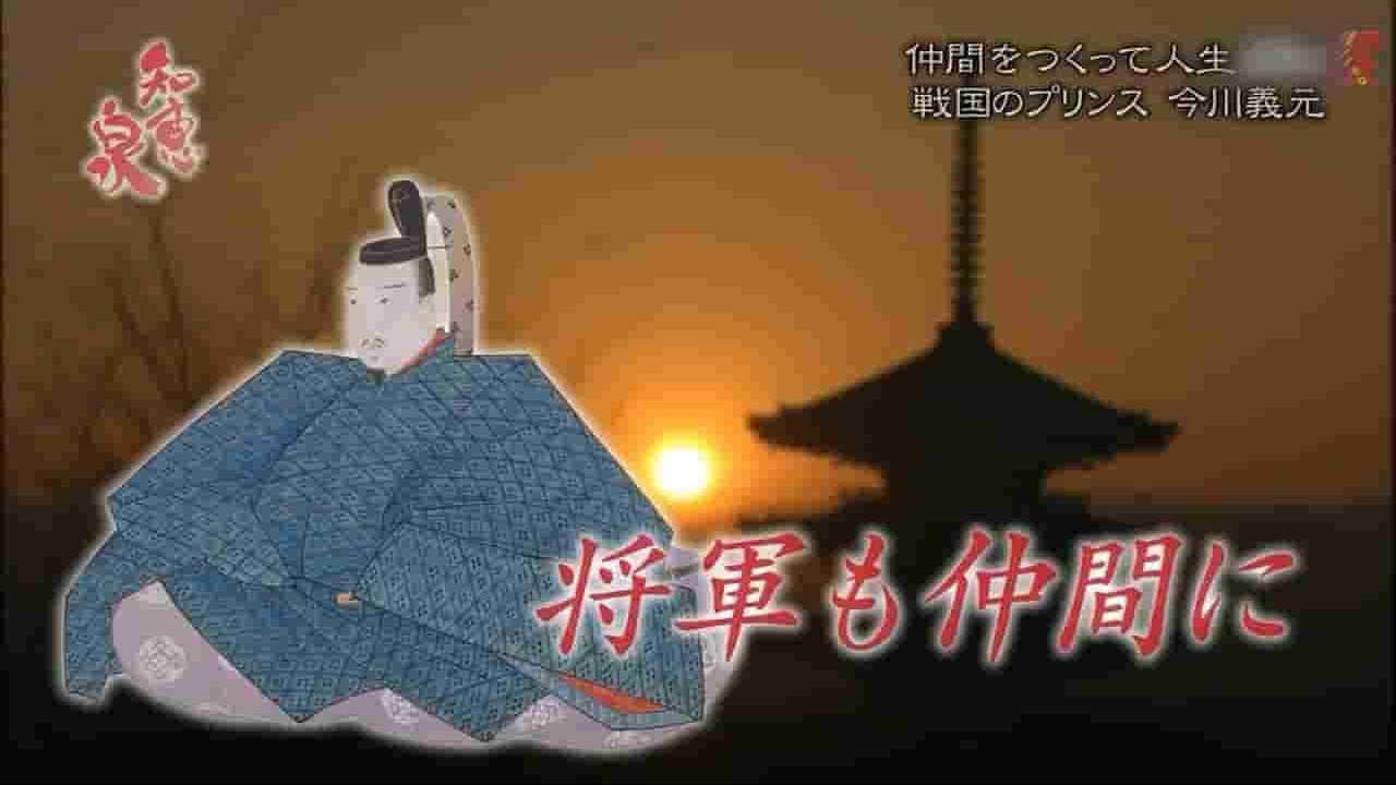 NHK纪录片《智慧泉 今川义元的交友之道 2017》全1集 英语中字 720P高清网盘下载