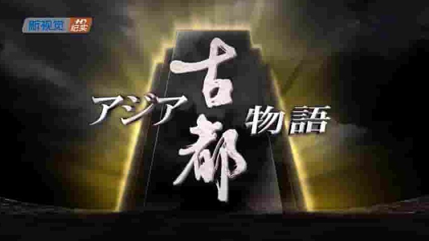 NHK纪录片《亚洲古都/亚洲古都物语 Ancient Capital In Asia 2002》全6集 英语中字 标清网盘下载