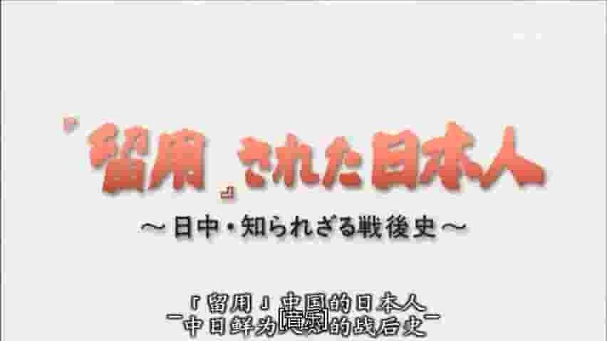 NHK纪录片《被留用的日本人 ～不为人知的日中战后史～ 2002》全1集 日语中字 720p高清网盘下载