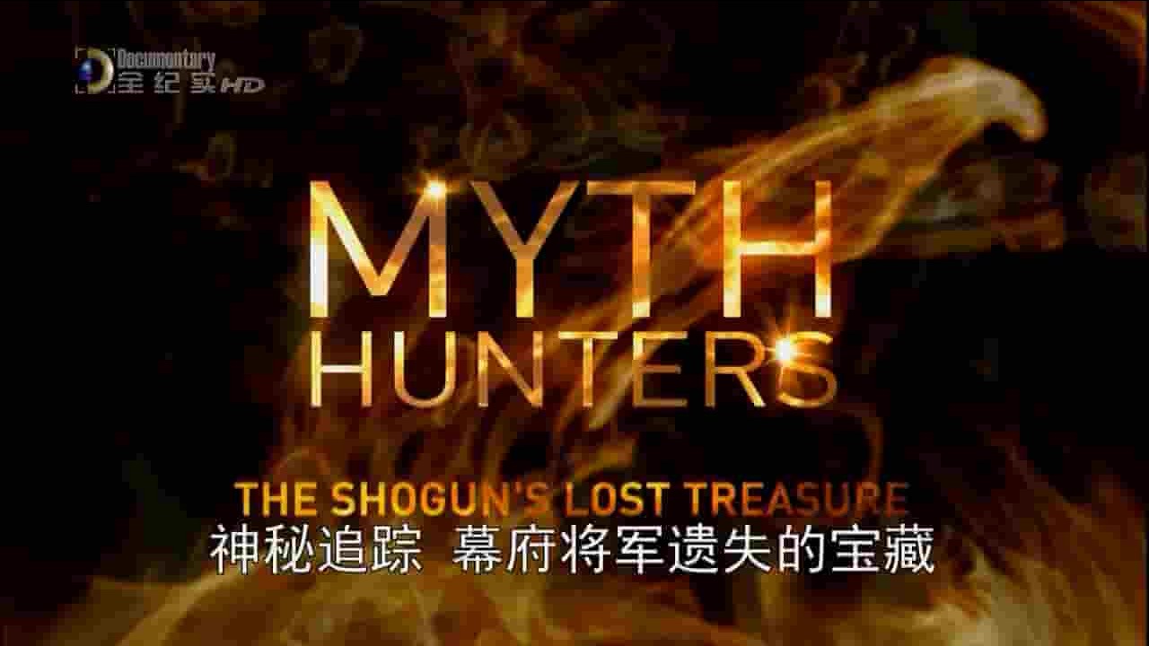 央视纪录片《神秘追踪 幕府将军遗失的宝藏 Myth Hunters The Shogun‘s Lost Treasure 2012》全1集 英语中字 720P高清网盘下载