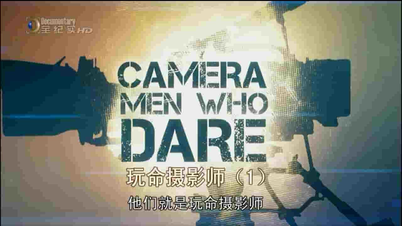 央视纪录片《玩命摄影师/超级摄影师 Camera Men Who Dare 2012》全1集 英语中字 720P高清网盘下载