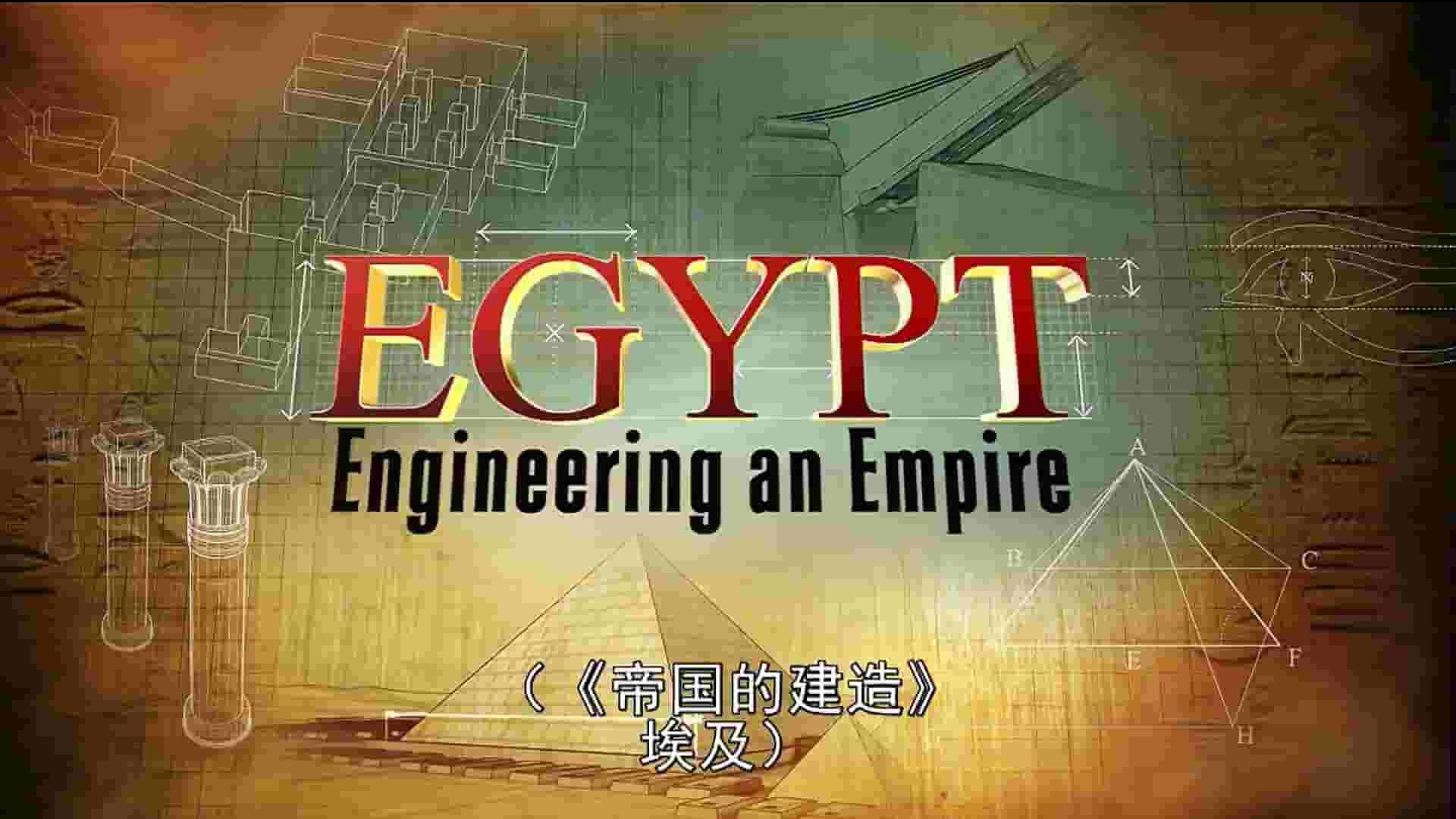 历史频道《建造帝国 Engineering an Empire 2006》全8集 英语中字 无台标版 1080P高清网盘下载