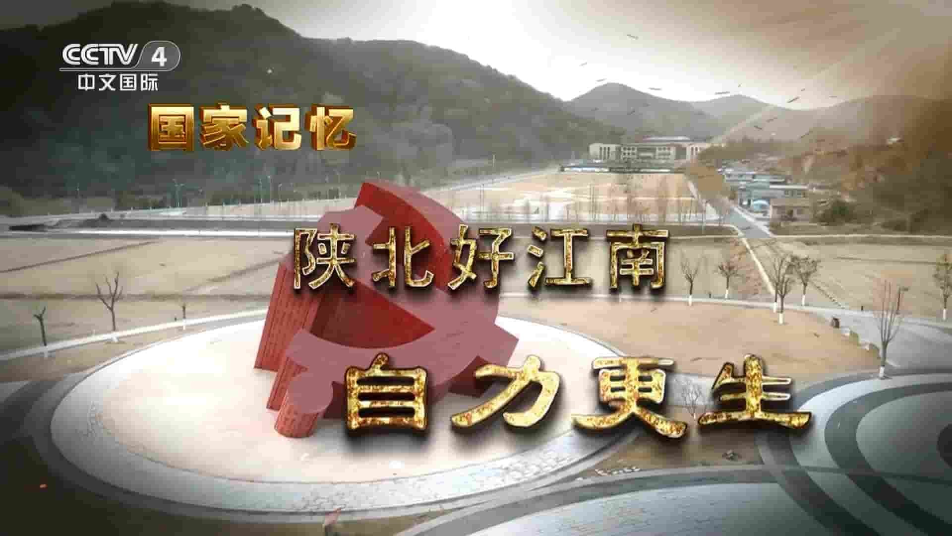 央视纪录片《陕北好江南 2023》全2集 国语中字 1080P高清网盘下载