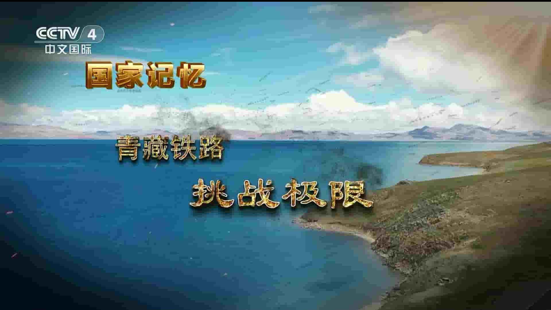 央视纪录片/国家记忆系列《青藏铁路 2023》全2集 国语中字 1080P高清网盘下载