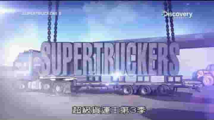 探索频道《超级货运王 Super Truckers》第3季全3集 英语中字 720p高清网盘下载