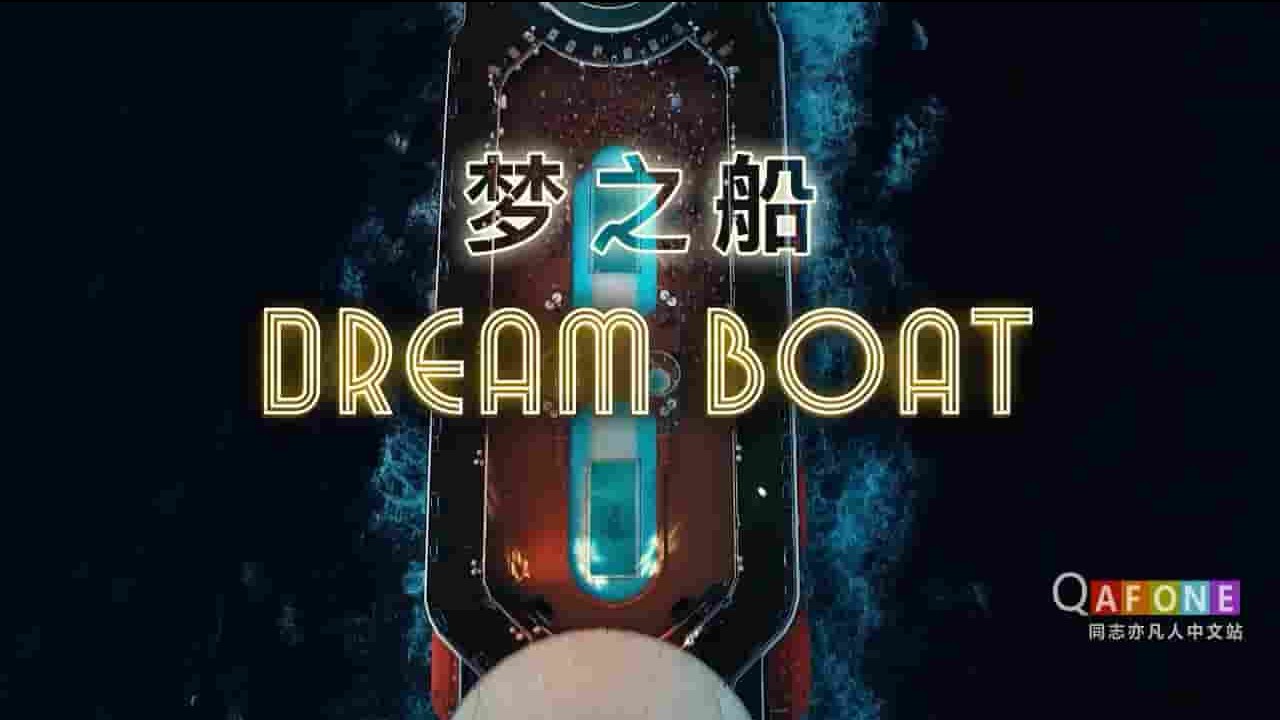 德国纪录片《梦之船 Dream Boat 2017》全1集 德语中字  720P高清网盘下载