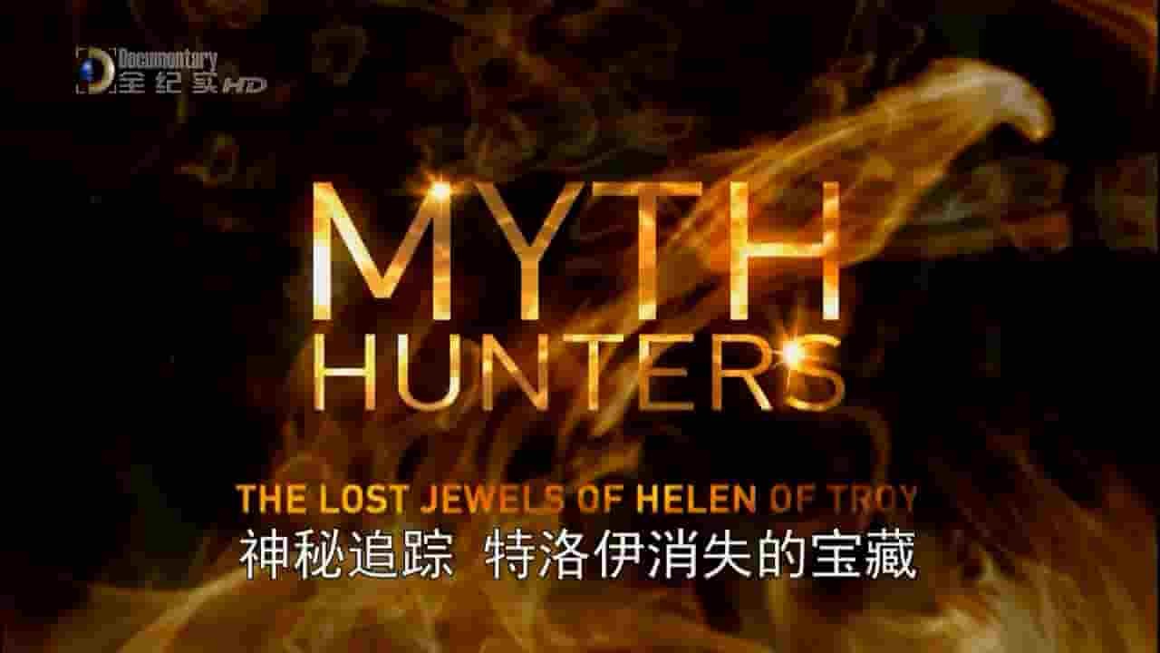 央视纪录片《神秘追踪 特洛伊消失的宝藏 Myth Hunters The Lost Jewels of Helen of Troy 2012》全1集 英语中字 720P高清网盘下载