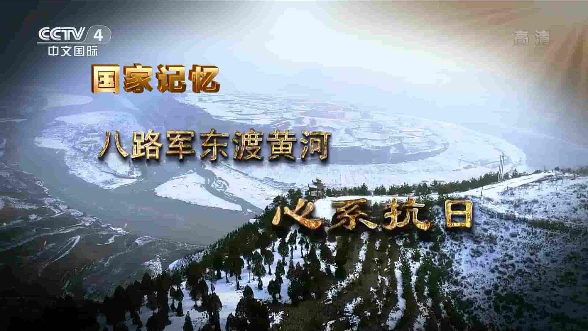 央视纪录片《八路军东渡黄河 2022》全5集 国语中字 1080P高清网盘下载