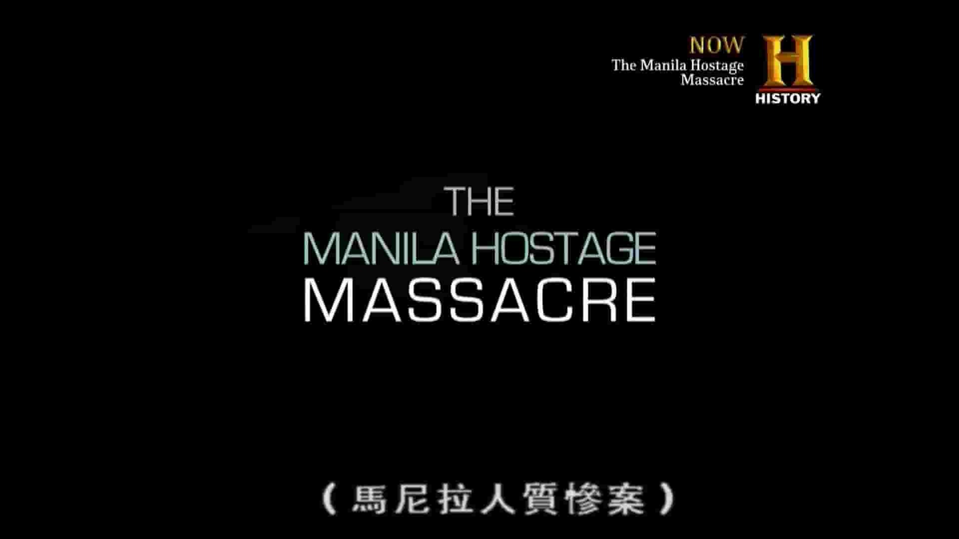 历史频道《马尼拉人质惨案 The Manila Hostage Massacre》全1集 英语繁中 1080P高清网盘下载