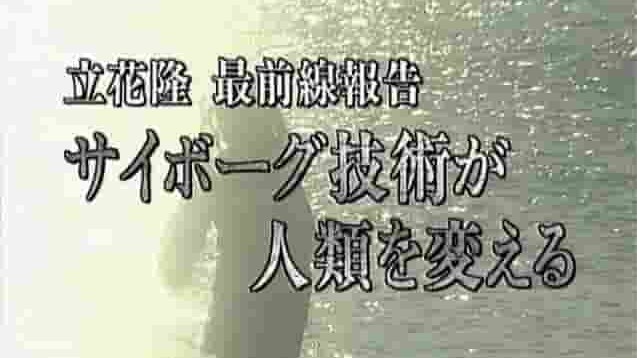 NHK纪录片《改变人类的赛博格技术 2005》全1集 日语外挂中字 标清网盘下载