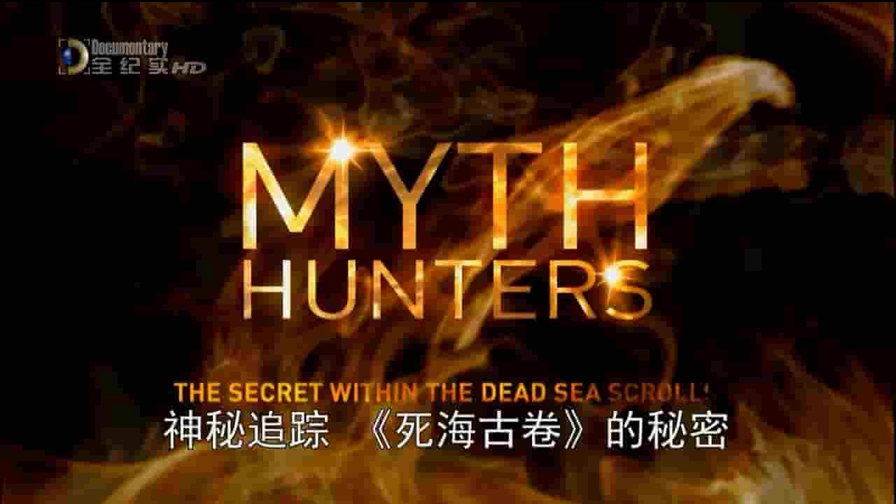 央视纪录片《神秘追踪 死海古卷 Myth Hunters The Secret Within The Dead Sea Scrolls 2012》全1集 英语中字 720P高清网盘下载