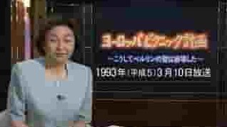 NHK纪录片《欧洲野餐计划·柏林墙是这样倒塌的 2009》全1集 日语中字 标清网盘下载