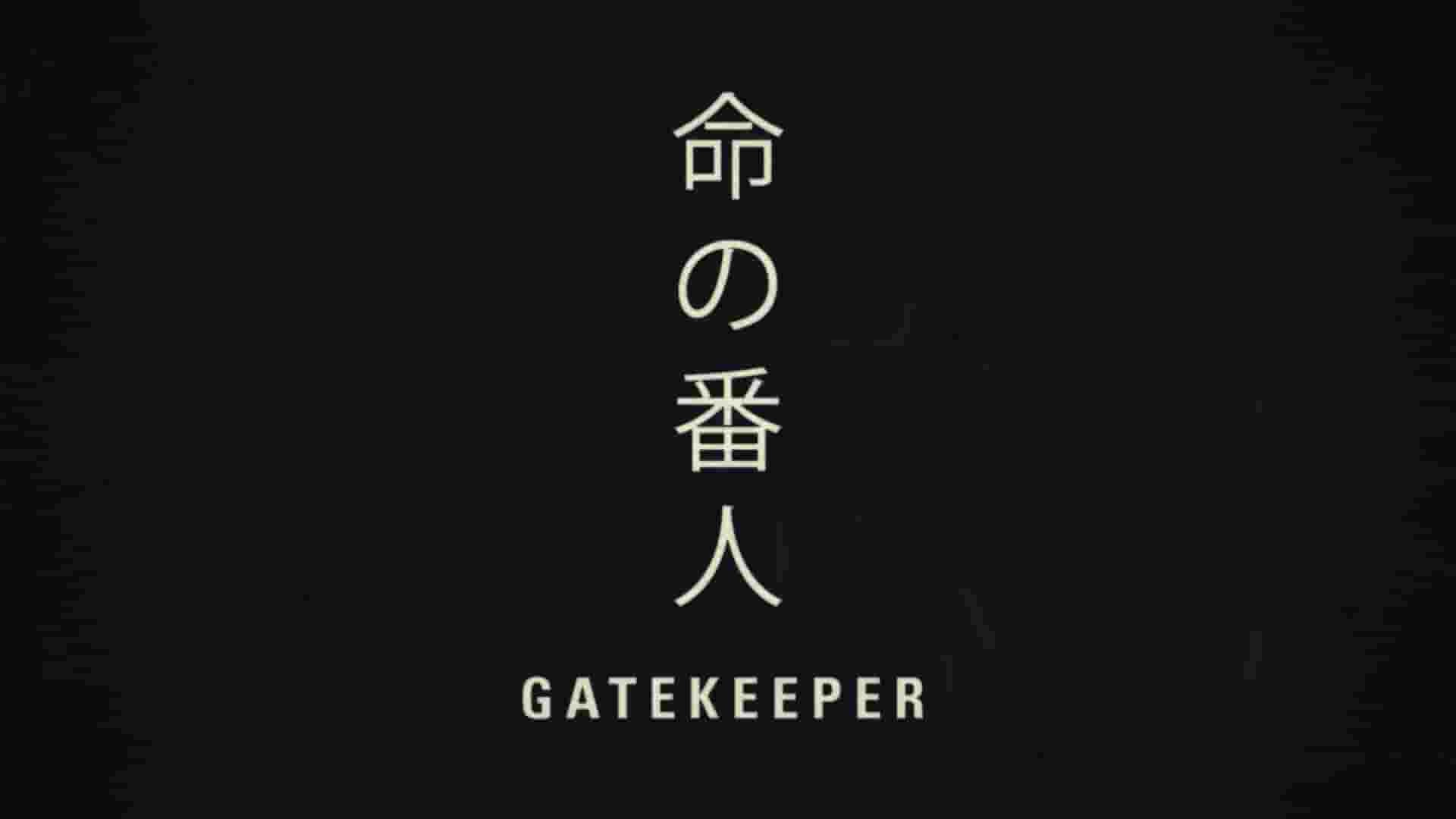 美国/加拿大/日本纪录片《天堂门前 Gatekeeper 2016》全1集 日语无字 1080P高清网盘下载