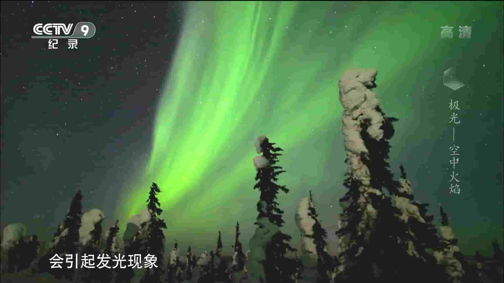 PBS纪录片《极光—空中火焰 Aurora: Fire in the Sky 2012》全1集 国语中字 1080P高清网盘下载