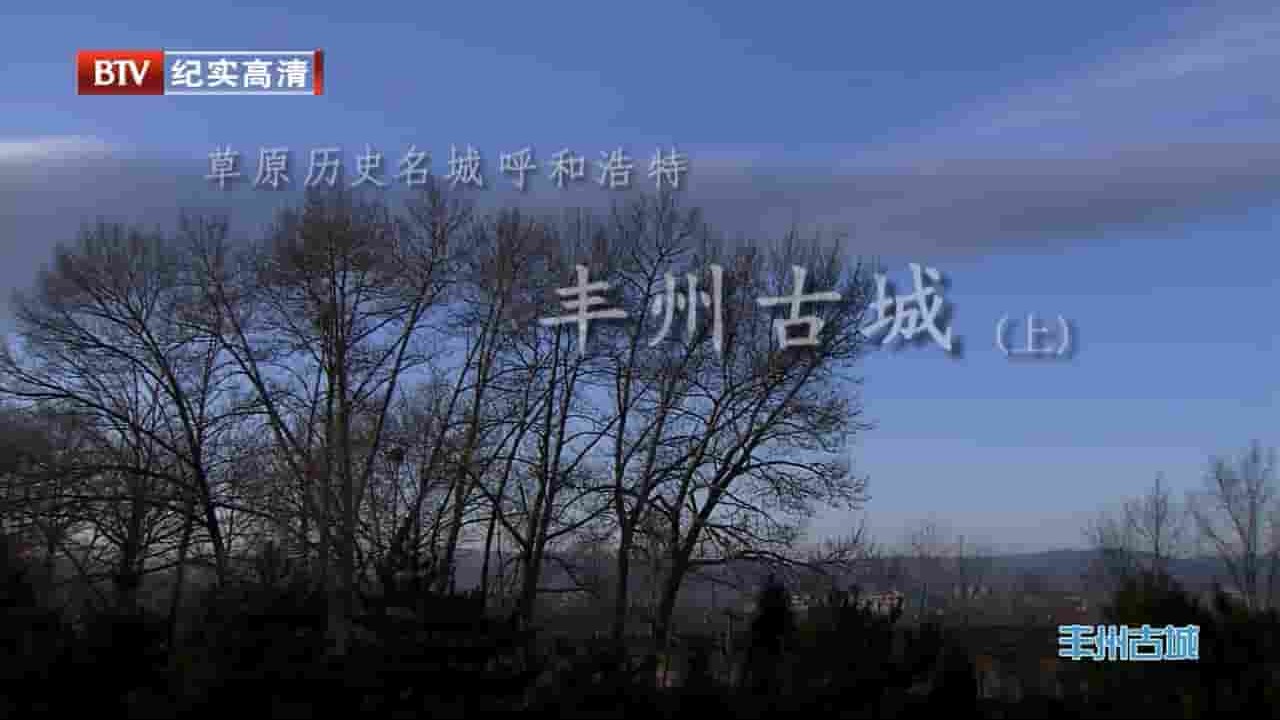 BTV纪录片《草原历史名城呼和浩特—丰州古城 Ancient City Feng Zhou 2012》全1集 国语中字 720P高清网盘下载