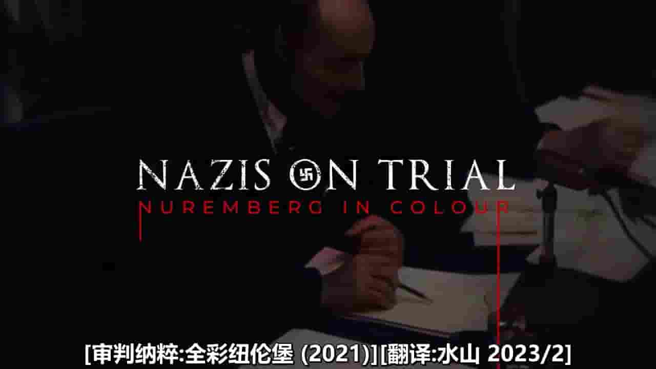 纽伦堡审判纪录片《审判纳粹:全彩纽伦堡 Nazis on Trial: Nuremberg in Colour 2021》全1集 英语中字 720P高清网盘下载