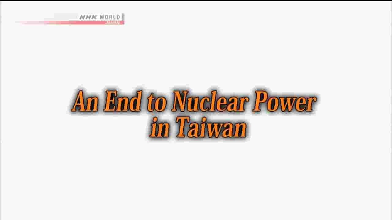 NHK纪录片《亚洲观察：台湾核电的终结 Asia Insight: An End to Nuclear Power in Taiwan 2018》全1集 日语英字 720P高清网盘下载