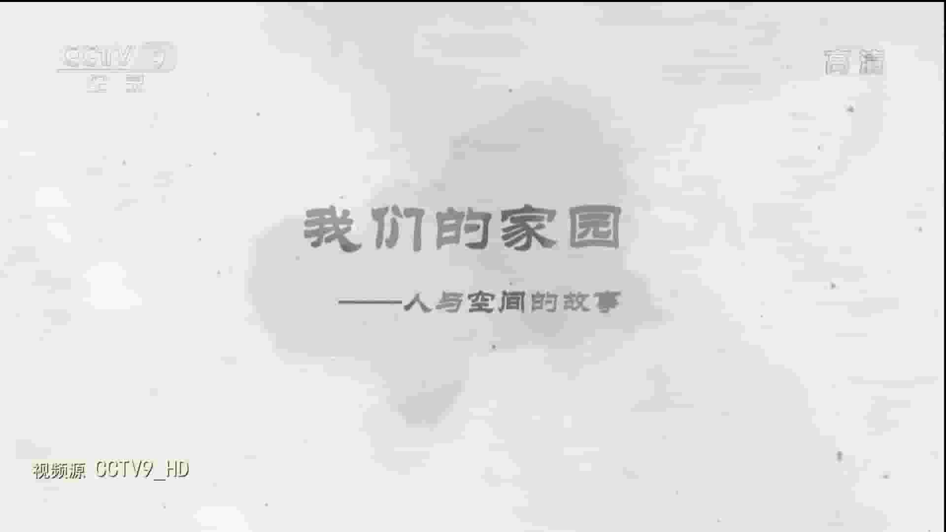 央视纪录片《我们的家园 2017》全3集 国语中字 1080P高清网盘下载