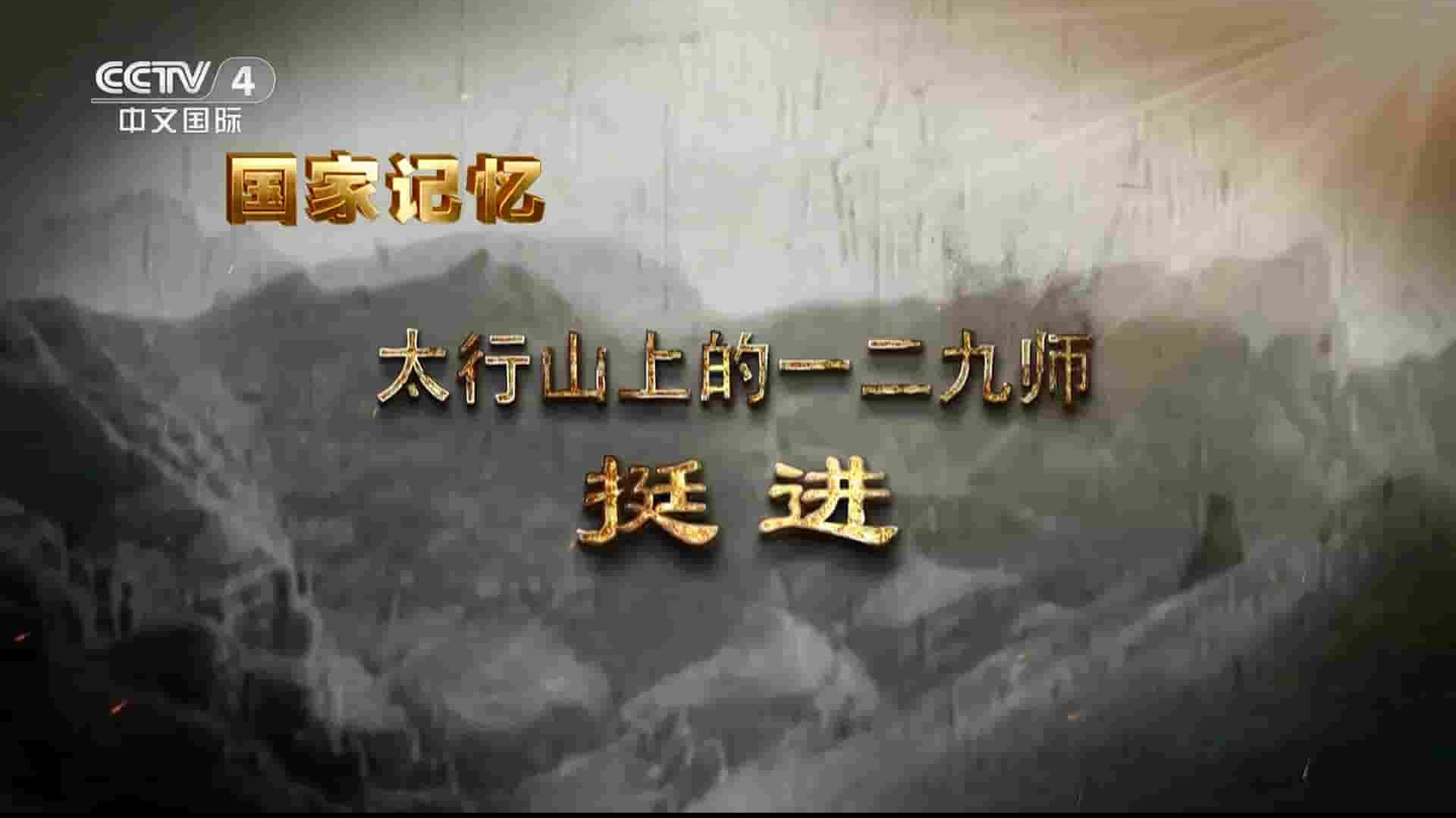 央视国家记忆系列《太行山上的一二九师 2023》全3集 国语中字 1080P高清网盘下载