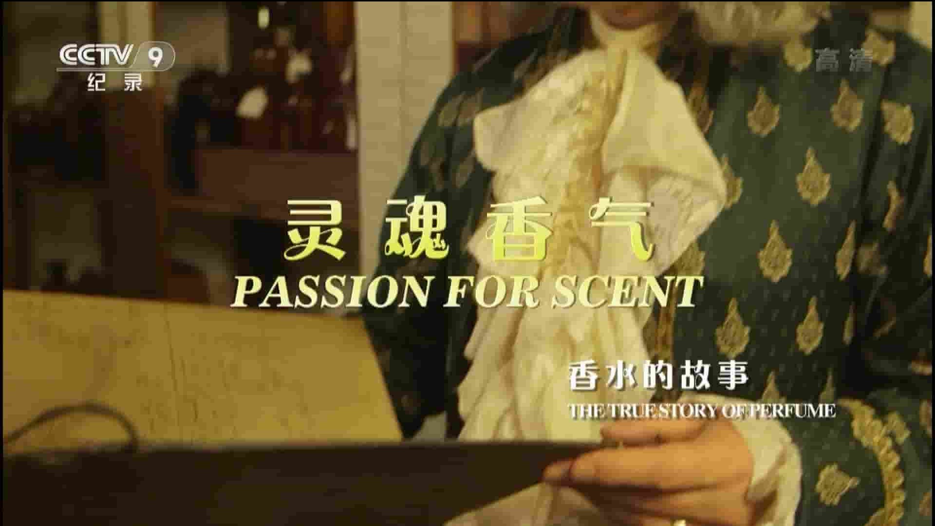 央视纪录片《灵魂香气-香水的故事 Passion For Scent The Truestory of Perfume 2018》全1集 法语中字 1080P高清网盘下载