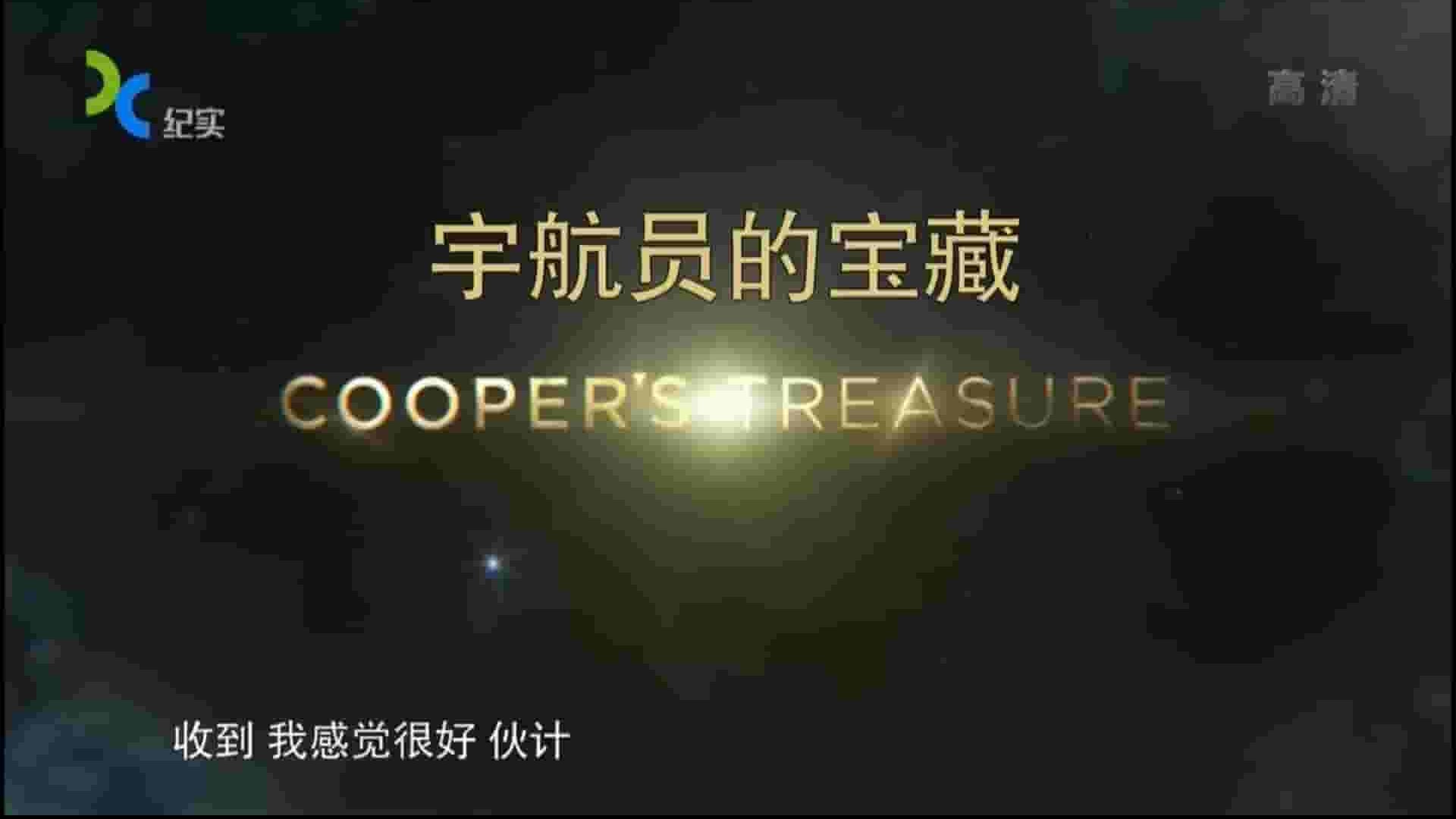 探索频道《宇航员的宝藏 Cooper