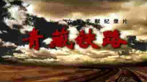 央视/NHK纪录片《青藏铁路 Qinghai-Tibet Railway 2009》全6集 国语无字 标清网盘下载