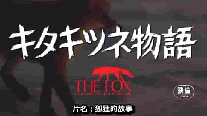 日本纪录片《狐狸的故事 The Glacier Fox 1978》全1集 国语中字 标清网盘下载