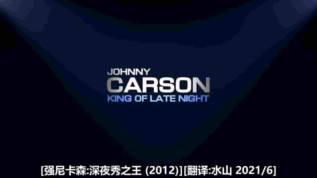 PBS纪录片《强尼卡森:深夜秀之王 Johnny Carson: King of Late Night 2012》全1集 英语中字 720P高清网盘下载