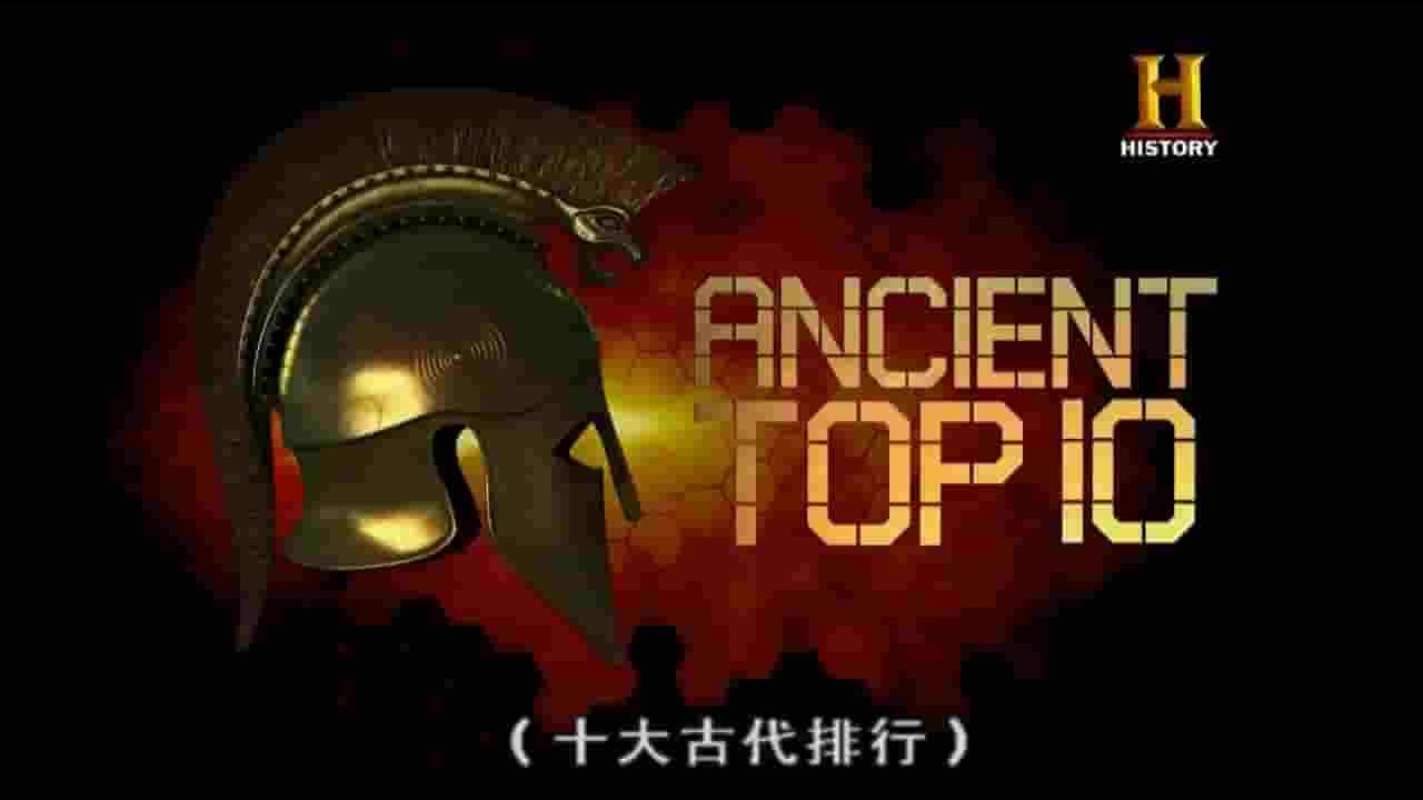 历史频道《十大古文明/古代十最/十大古代传奇 Ancient Top 10 2016》共10集 英语中字 720P高清网盘下载