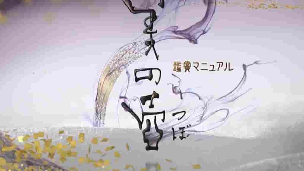 NHK纪录片《美之壶 鬼怪 2017》全1集 日语中字 720P高清网盘下载