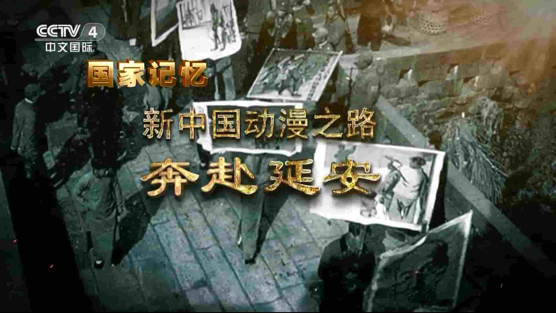 央视纪录片/国家记忆系列《新中国动漫之路 2023》全5集 国语中字 1080P高清网盘下载