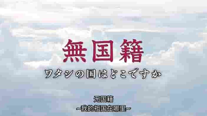 NHK纪录片《无国籍-我的祖国在哪里 2009》全1集 日语中字 标清网盘下载