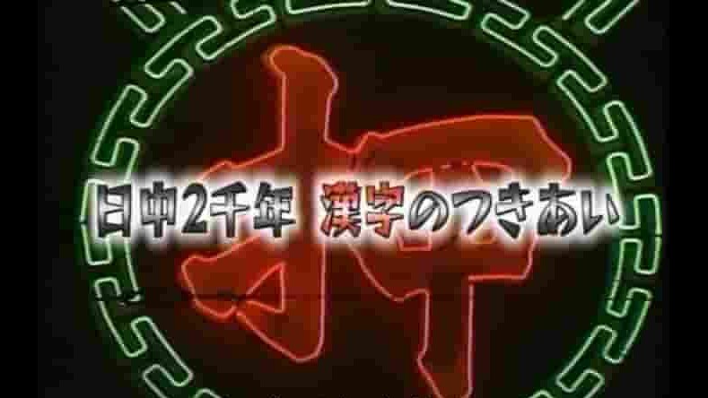 NHK纪录片《日中两千年·汉字的交流/日本“汉语”的形成 2007》全1集 日语中字 标清网盘下载